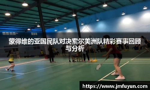 蒙得维的亚国民队对决索尔美洲队精彩赛事回顾与分析