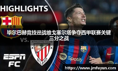 毕尔巴赫竞技迎战维戈塞尔塔争夺西甲联赛关键三分之战